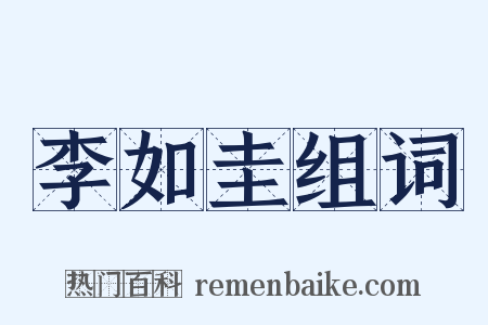 李如圭组词是什么意思的图片